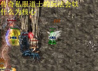 传奇私服道士的玩法会以什么为核心