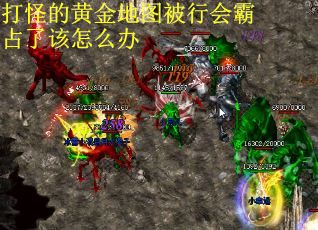 打怪的黄金地图被行会霸占了该怎么办