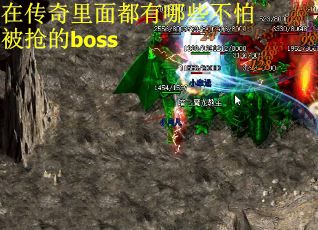 在传奇里面都有哪些不怕被抢的boss
