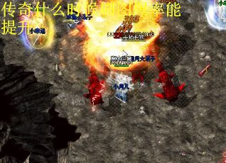 传奇什么时候刷图爆率能提升