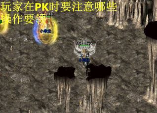 玩家在PK时要注意哪些操作要领