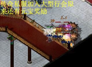 传奇私服加入大型行会原来还有元宝奖励