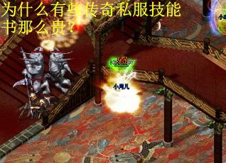 为什么有些传奇私服技能书那么贵？