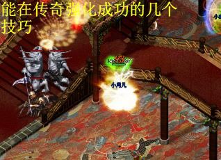 能在传奇强化成功的几个技巧