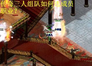 传奇三人组队如何选成员职业？