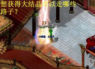 想获得大结晶可以走哪些路子？