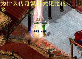 为什么传奇氪金大佬比较多