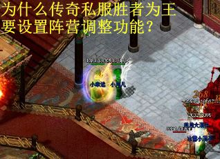 为什么传奇私服胜者为王要设置阵营调整功能？