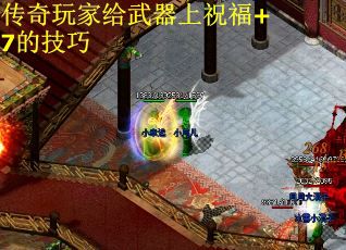 传奇玩家给武器上祝福+7的技巧