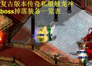 复古版本传奇私服触龙神boss掉落装备一览表