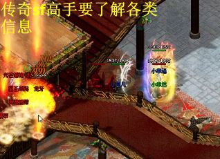 传奇sf高手要了解各类信息