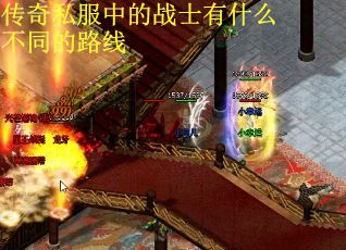 传奇私服中的战士有什么不同的路线