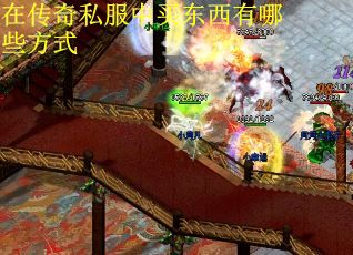 在传奇私服中买东西有哪些方式