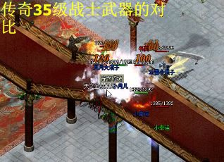 传奇35级战士武器的对比