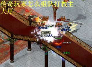 传奇玩家怎么组队打教主大厅
