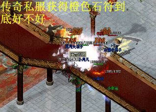 传奇私服获得橙色石符到底好不好