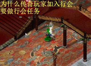 为什么传奇玩家加入行会要做行会任务