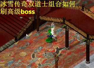 冰雪传奇双道士组合如何刷高级boss