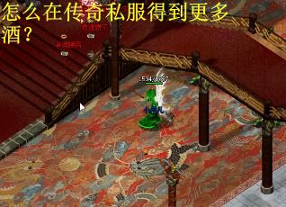 怎么在传奇私服得到更多酒？