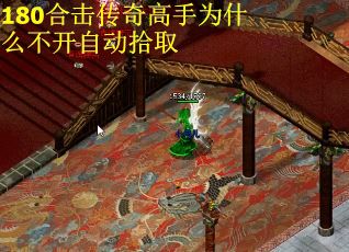 180合击传奇高手为什么不开自动拾取