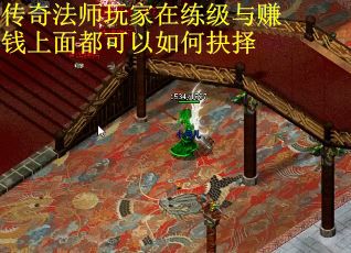 传奇法师玩家在练级与赚钱上面都可以如何抉择