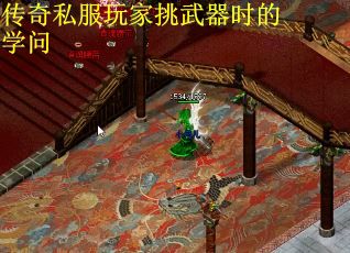传奇私服玩家挑武器时的学问