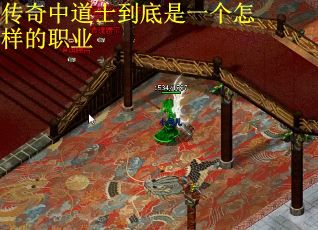 传奇中道士到底是一个怎样的职业