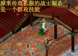 原来传奇私服的战士刺杀是一个群攻技能