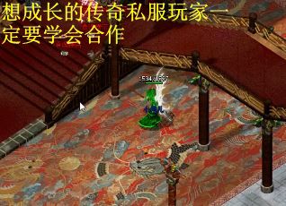 想成长的传奇私服玩家一定要学会合作