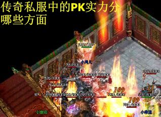 传奇私服中的PK实力分哪些方面
