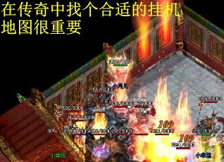 在传奇中找个合适的挂机地图很重要