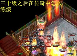 三十级之后在传奇中怎么练级
