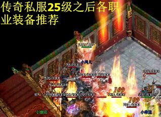 传奇私服25级之后各职业装备推荐
