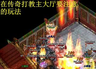 在传奇打教主大厅要注意的玩法