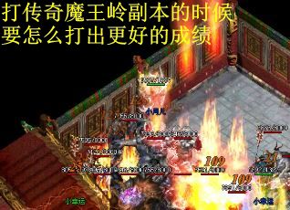 打传奇魔王岭副本的时候要怎么打出更好的成绩