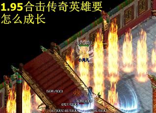 1.95合击传奇英雄要怎么成长