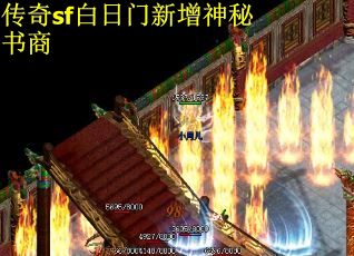 传奇sf白日门新增神秘书商