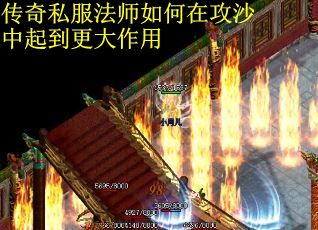 传奇私服法师如何在攻沙中起到更大作用