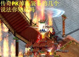 传奇PK掉落装备的几个说法你知道吗