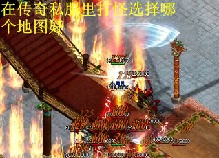 在传奇私服里打怪选择哪个地图好