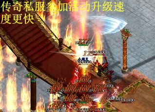 传奇私服参加活动升级速度更快