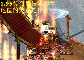 1.95传奇祝福油和幸运值的关系是什么
