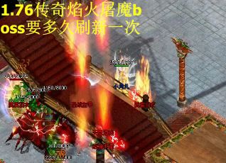 1.76传奇焰火屠魔boss要多久刷新一次