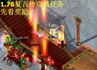 1.76复古传奇挑任务先看奖励
