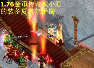 1.76金币传奇被小看的装备夏普尔手镯