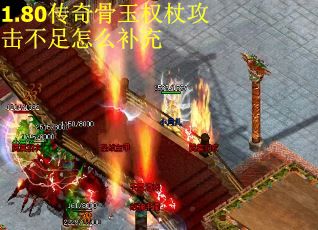 1.80传奇骨玉权杖攻击不足怎么补充