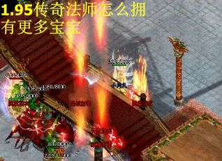 1.95传奇法师怎么拥有更多宝宝