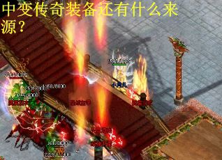 中变传奇装备还有什么来源？
