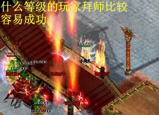 什么等级的玩家拜师比较容易成功