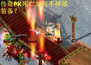 传奇PK死亡如何不掉落装备？